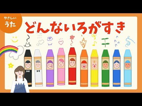 どんな色がすき どんないろがすき 童謡 アニメーション おかあさんといっしょ 歌詞付き 結花乃