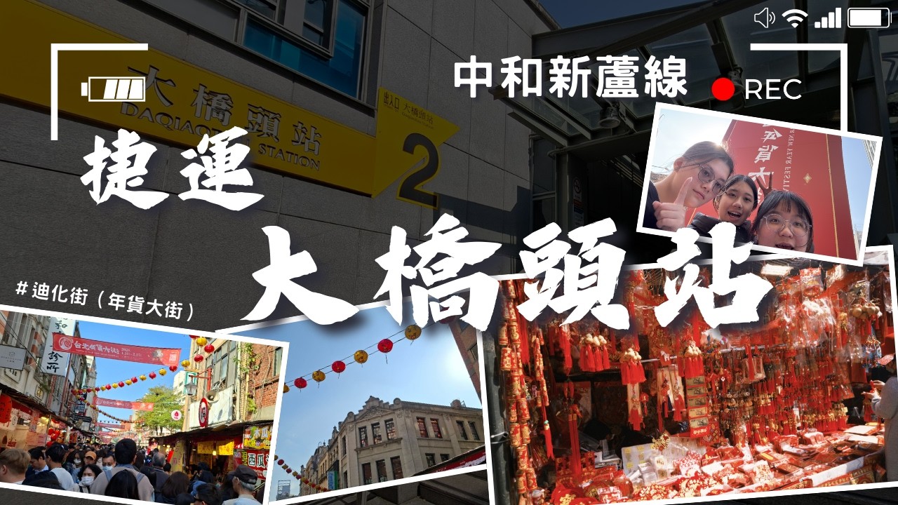 【微旅日記】大橋頭站｜走進迪化街年貨大街！滿滿紅燈籠年味爆棚 🧧✨｜#捷運 #台北捷運 #大橋頭站 #迪化街 #年貨大街 #過年必逛 #微旅日記