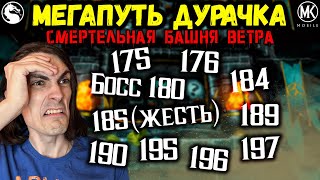 Как пройти бой 175, 176, 180, 184, 185, 189, 190, 195, 196 и 197 Старшего Ветра Mortal Kombat Mobile