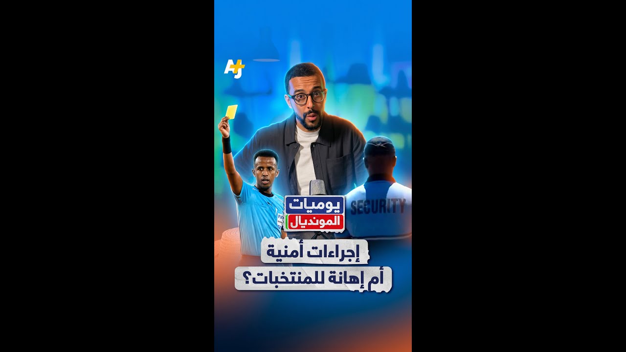 لقطات غريبة توثق التناقض الكبير في استقبال منتخبات المونديال
