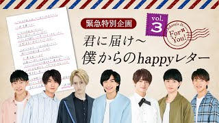 緊急特別企画！第三夜「君に届け〜僕からのhappyレター」