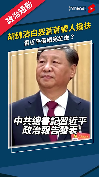 中共20大　胡錦濤白髮蒼蒼需人攙扶　習近平健康亮紅燈？｜#中共20大 #習近平 #胡錦濤 #鏡新聞 #Shorts