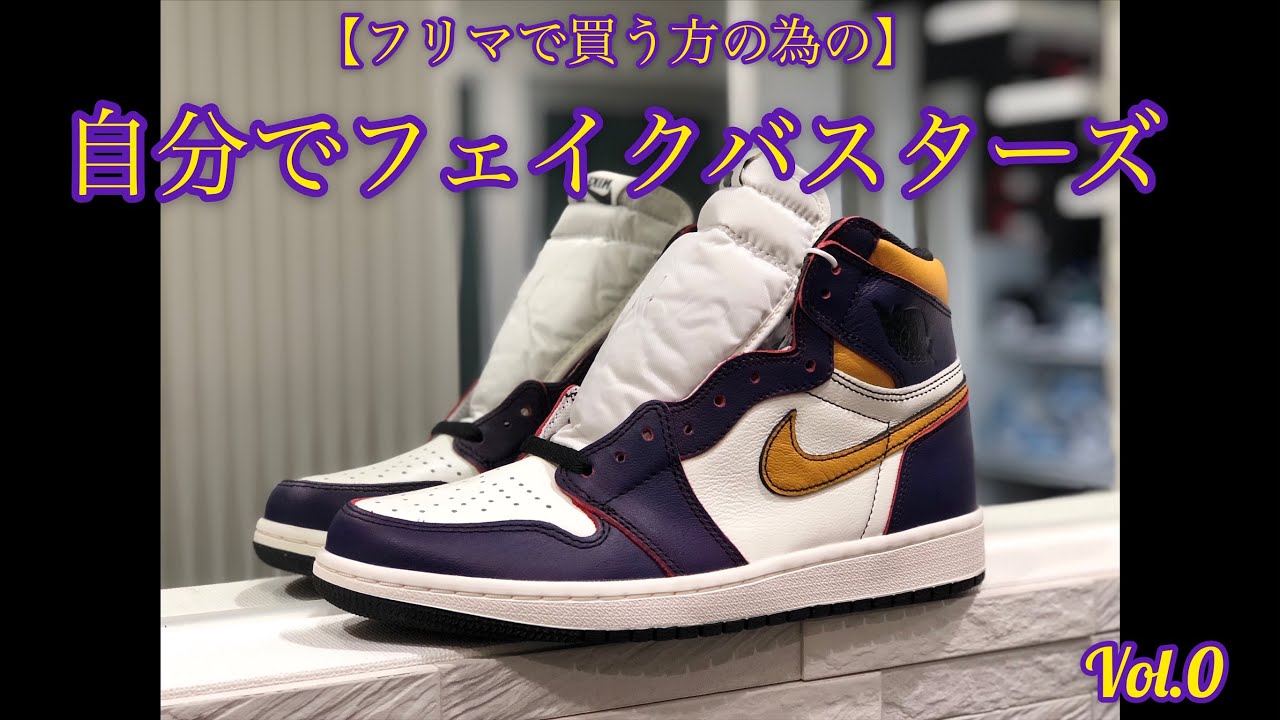 【鑑定用】お家で自分でフェイクバスタース#0 LAtoCHICAGO (AJ1,ジョーダン1  ,fakebusters,スニーカー,sneakers,JORDAN1,偽物撲滅運動)