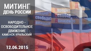 Митинг в День России НОД Каменск-Уральский 12/06/2015