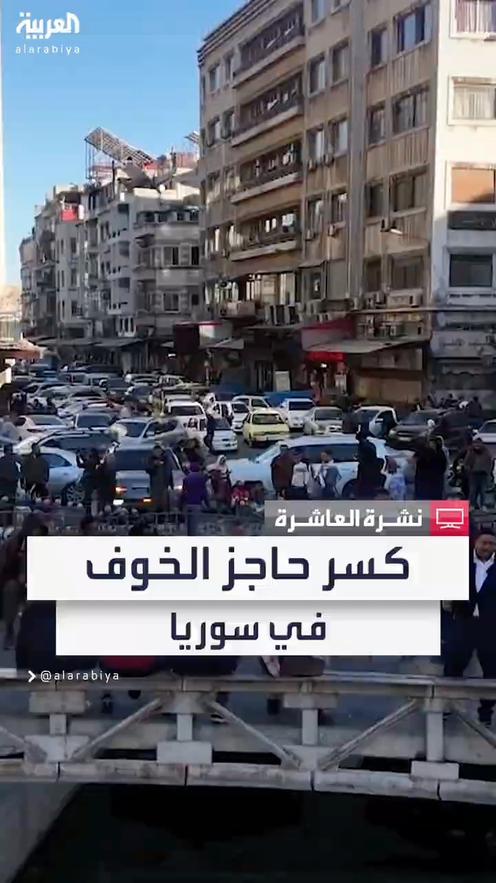 العربية توثق الارتياح وكسر حاجز الخوف في شوارع دمشق