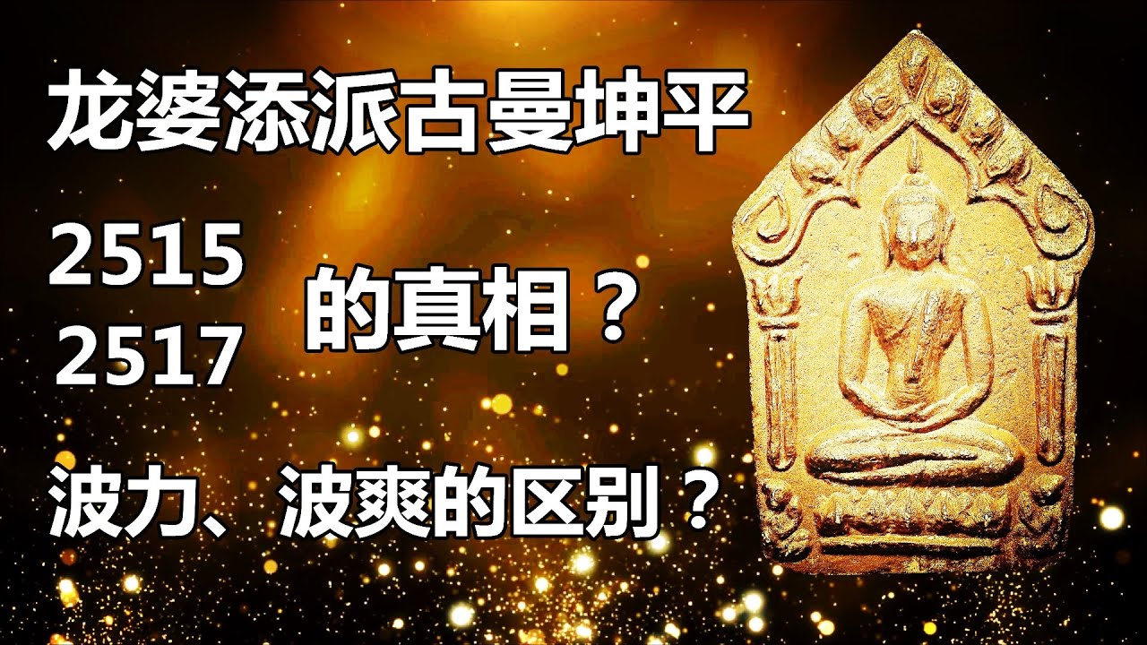 淋顿 | 龙婆添派古曼坤平2515和2517的真相，其实绝大部分人被骗了！波力和波爽的区别；派古曼粉的制作过程；龙婆添派古曼坤平的一切都在这里！