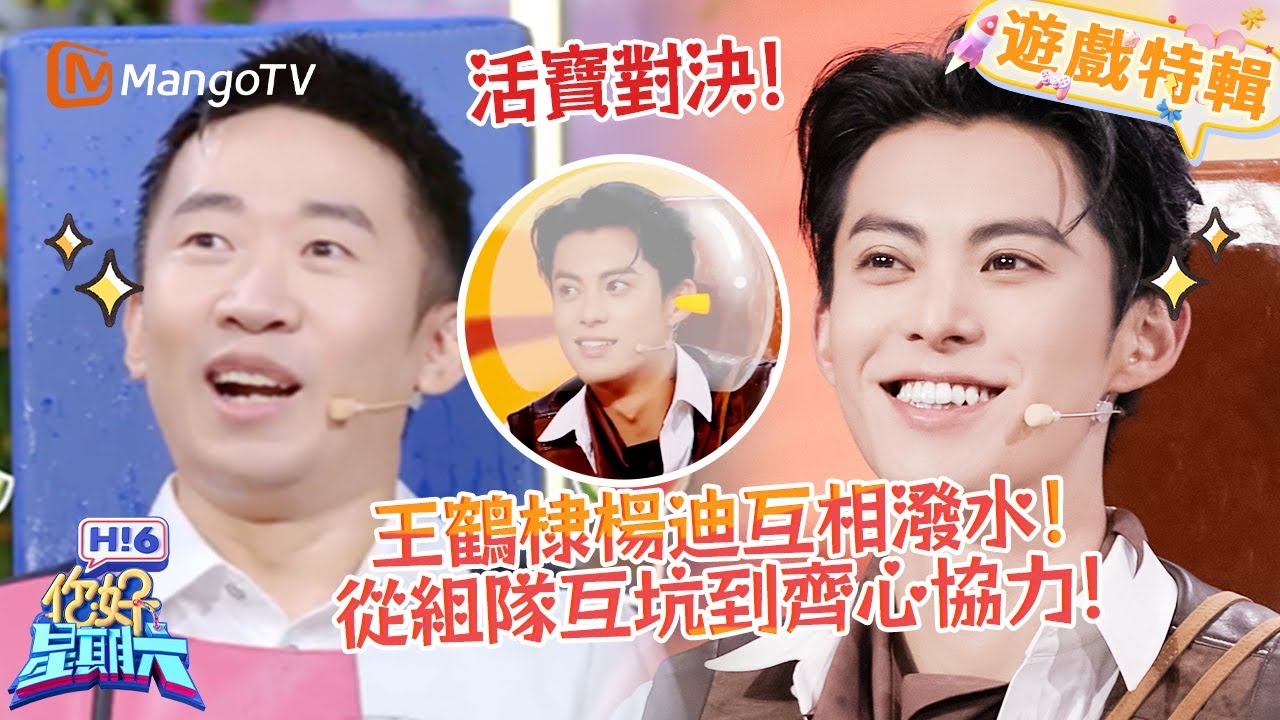 王鶴棣楊迪從互潑追打到組隊聯手，「猴鼠一家」 齊心協力太好嗑😂《你好，星期六 Hi6》遊戲特輯 | 芒果TV台灣