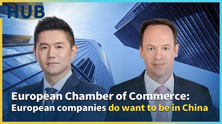 European Chamber of Commerce: European companies do want to be in China - DayDayNews