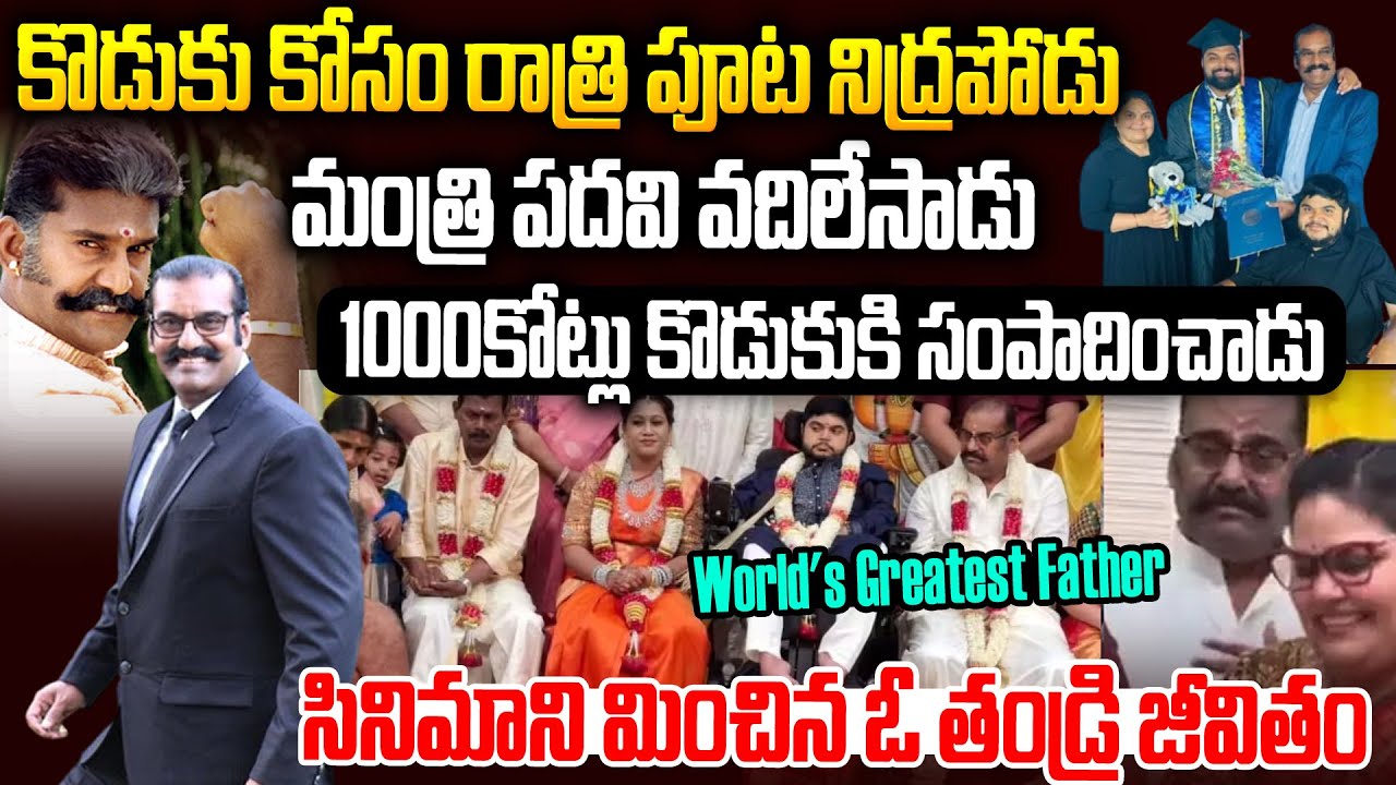 రీల్ లైఫ్ విలన్-రియల్ లైఫ్ హీరో: కొడుకు కోసం మంత్రిపదవినే వదిలేసాడు | Actor Napoleon Son Story #Vov