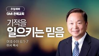 [GMI 은혜교회] 주일예배 / 2026년 5월 3일 오전 11시