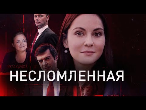 сериал Несломленная - ВСЕ СЕРИИ ПОДРЯД