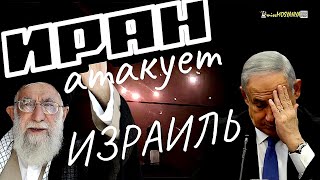 Атака на Израиль.Иран атаковал Израиль ракетами и беспилотниками.Что будет дальше..?#война #израиль