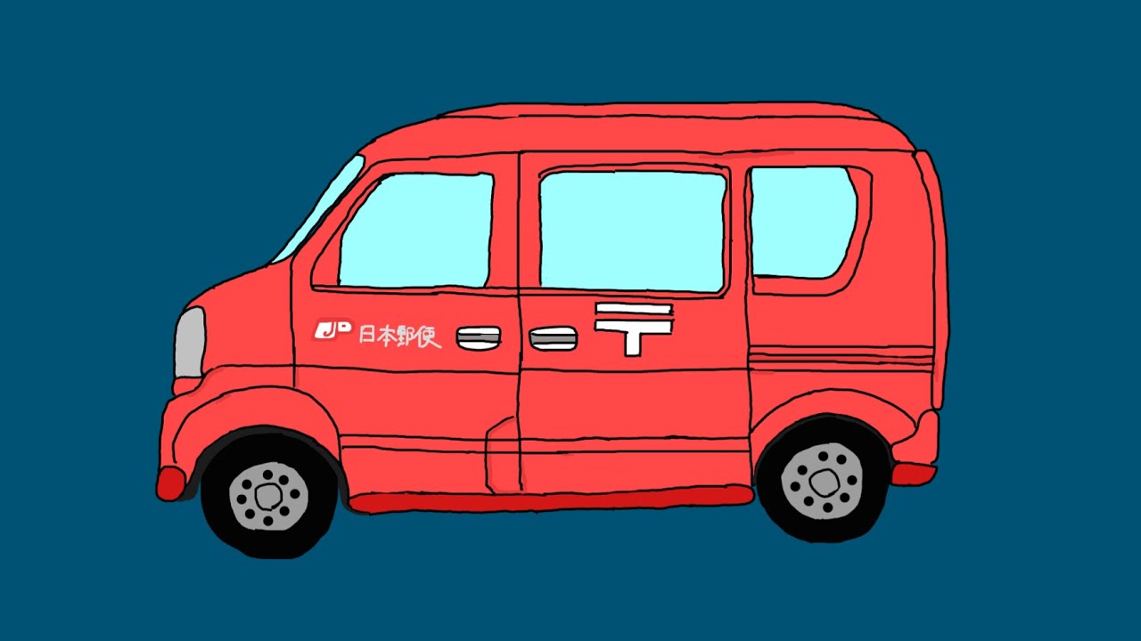 郵便車をお絵かき はたらくくるま 車のイラストアニメ ゆうびんしゃ Youtube