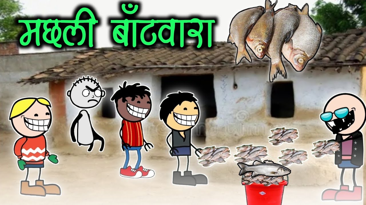 मछली बाँटवारा🐟😂।। machali batwara 🤣😂।।comedy video।। 