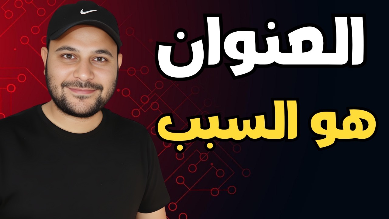 اليوتيوب بيكره العناوين المكتوبة كده ! اعرف ليه