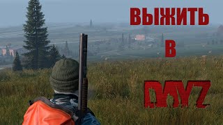 ВЫШЕЛ НА СКВАД С МАШИНОЙ / КАК ВЫЖИТЬ ОДНОМУ В DAYZ НА PODPIVAS VANILLA / DAYZ STANDALONE