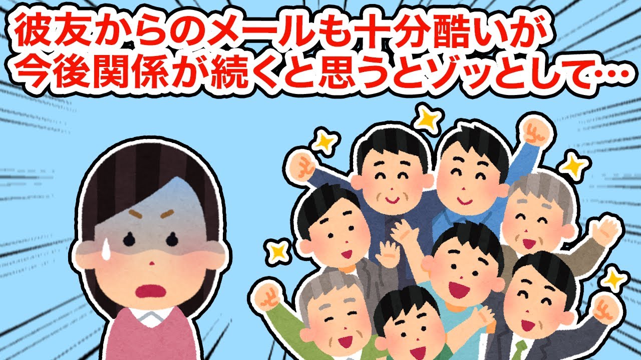 彼友からのメールも十分酷いが今後関係が続くと思うとゾッとして...【総集編】【2ちゃんねる/5ちゃんねる/2chスレ】