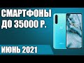 ТОП—10. 🤗Лучшие смартфоны до 35000 рублей. Июнь 2021. Рейтинг!