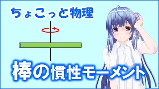 ちょこっと物理181【棒の慣性モーメント】（力学）