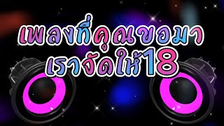 รวมเพลงที่คุณขอมา18 เบสแน่นๆ