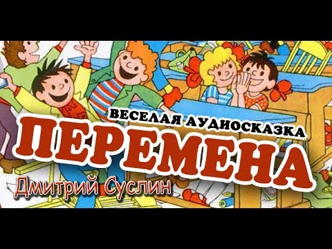 Аудиосказка. Перемена, Веселые рассказы. Дмитрий Суслин