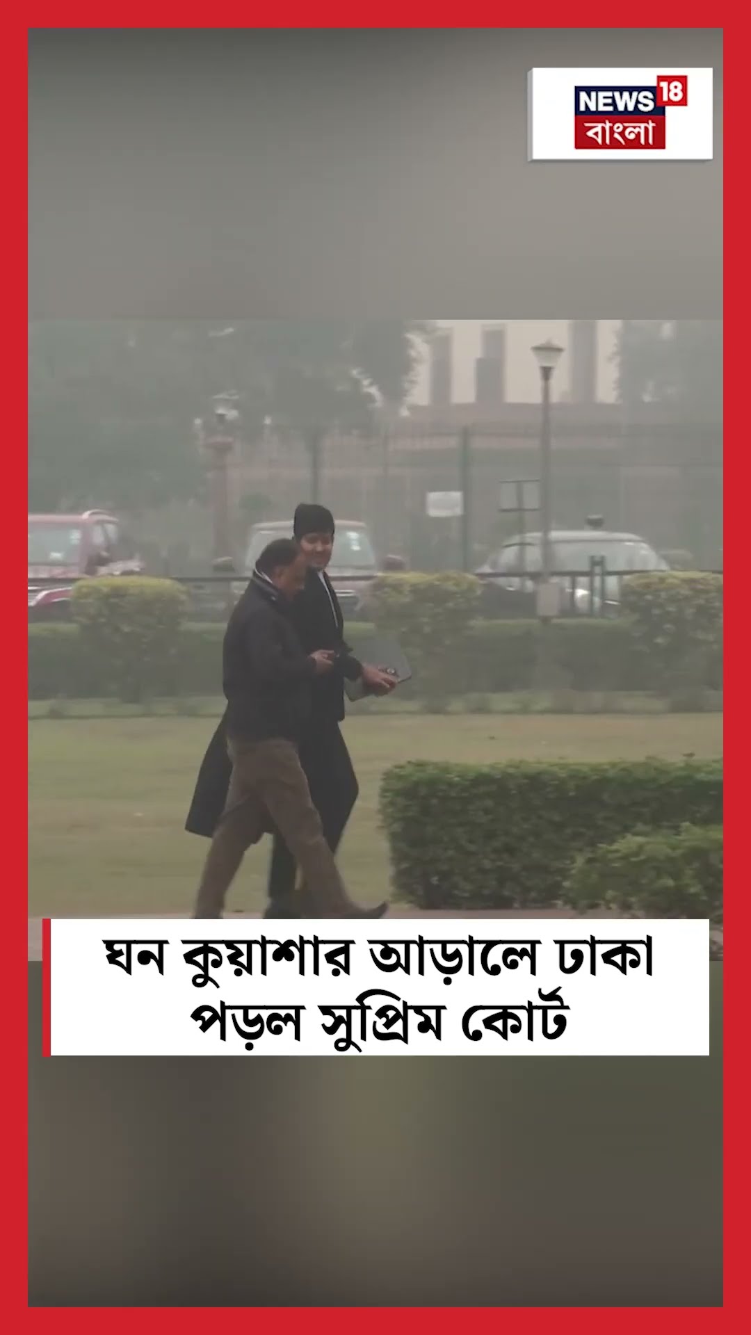 ঘন কুয়াশার আড়ালে ঢাকা পড়ল Supreme Court | N18S #shorts