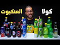 احسن 3 انواع كولا في مصرفي 2024 جربت 24 بديل