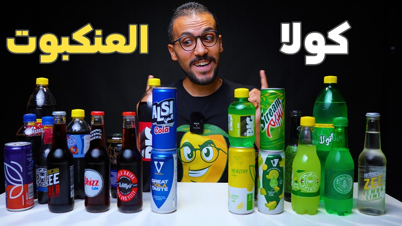 احسن 3 انواع كولا في مصرفي 2024🥤 جربت 24 بديل😎😍