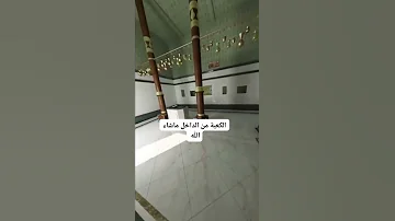 تصوير خيالي من داخل الكعبه المشرفه 