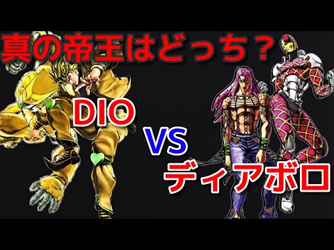 【ジョジョ】DIOvsディアボロの時間系スタンド対決！時の支配者はどっち！？