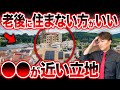 【終の住処】実は健康への被害も？老後に避けるべき危険な立地ランキングを不動産歴25年のプロが徹底解説！【不動産購入/終の棲家/中古マンション】