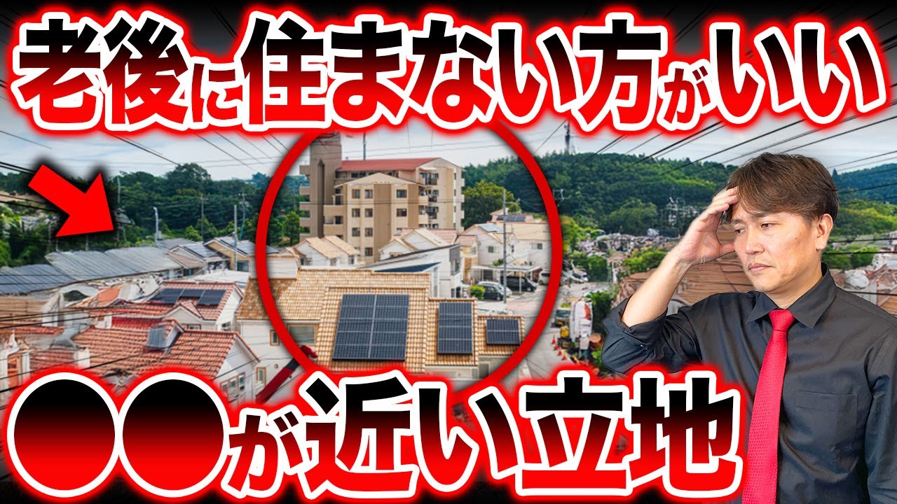 【終の住処】実は健康への被害も？老後に避けるべき危険な立地ランキングを不動産歴25年のプロが徹底解説！【不動産購入/終の棲家/中古マンション】