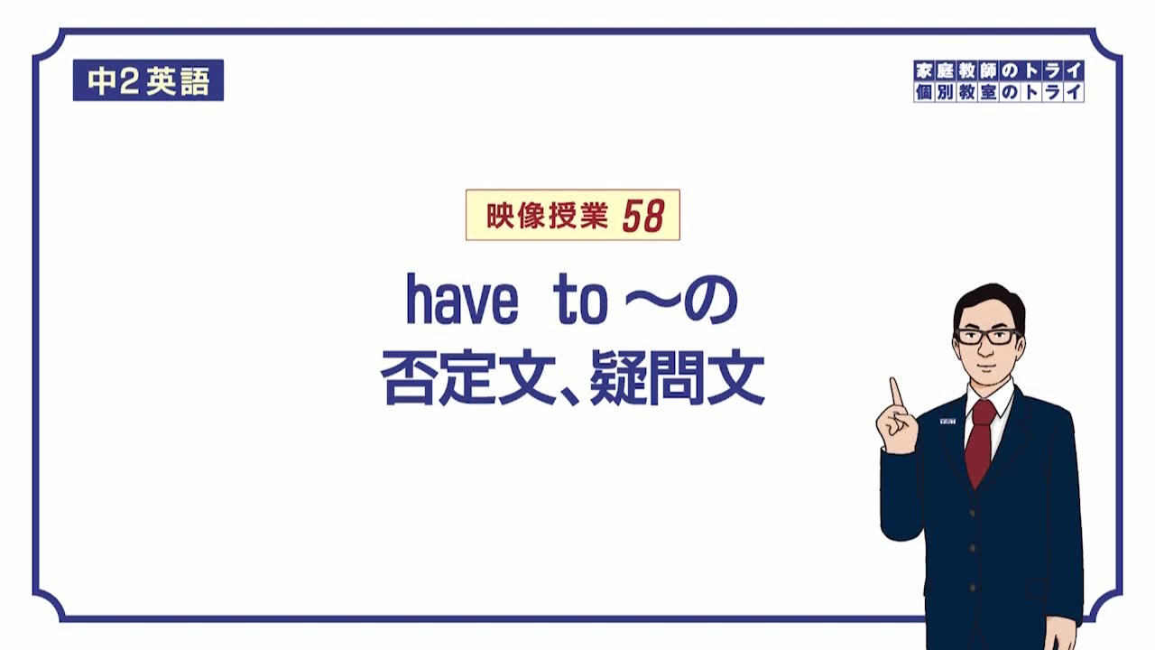 中２ 英語 Have To の否定文 疑問文 １９分 Youtube