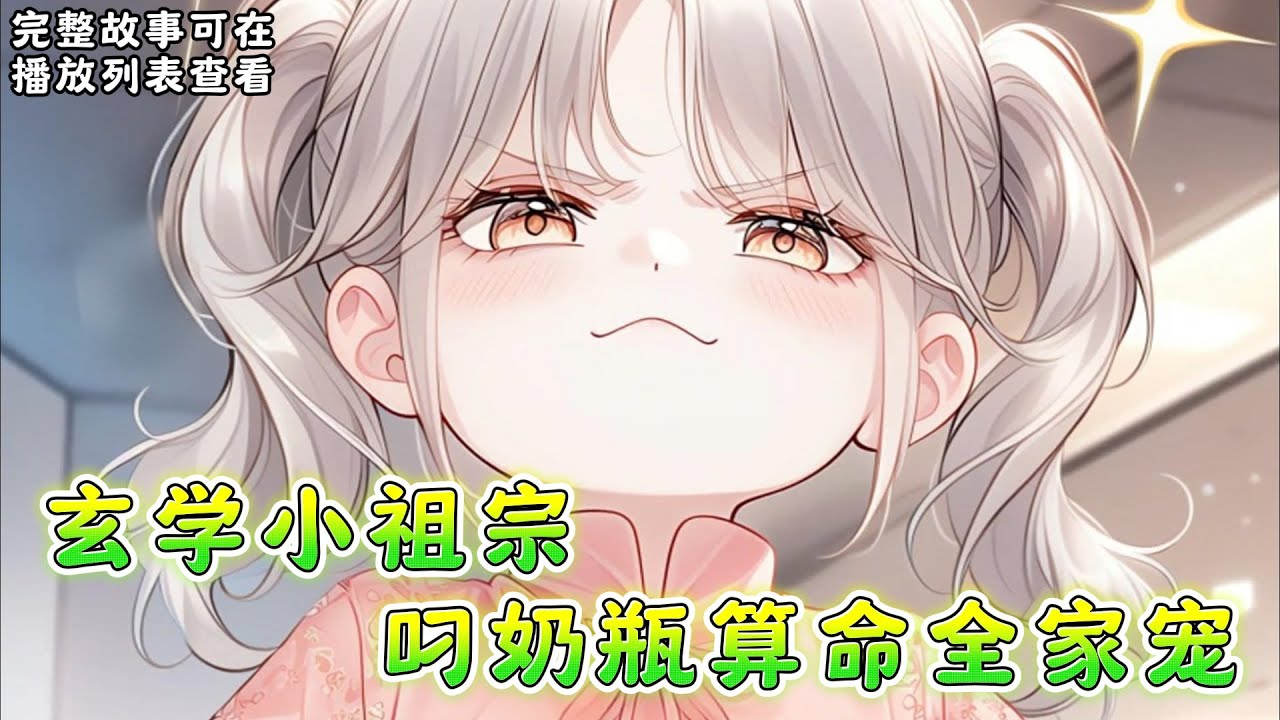 cc字幕、《玄学小祖宗叼奶瓶算命全家宠》：沈家来了位只有三岁的小祖宗，辈分贼大的那种。 但她脑子好像有点问题，谁家还带着奶瓶的小娃娃把算命挂在嘴边的啊。 #小说推文 #漫画解说 #持续更新