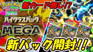 Pokémon TCG Pocket] No New Cards!? Should You Pull the New 