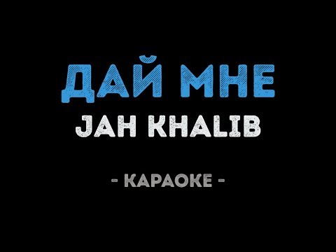 Jah Khalib - Дай мне (Караоке)