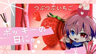 【Play with Voice/低音ボイス】「11月11日は何の日？」【ポッキーの日/甘々/ASMR/女性向け】