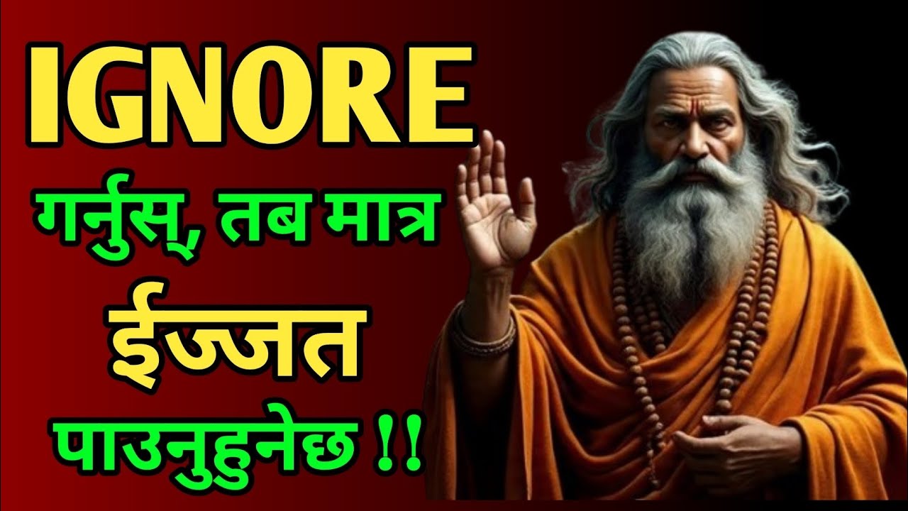Ignore गर्नुस् तब मात्र ईज्जत पाउनुहुनेछ, ईज्जत प्राप्त गर्ने तरिका सिक्नुहोस् 