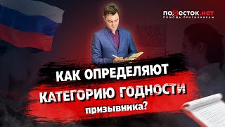 Как определяют категорию годности призывника?