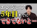 エンジニアの経験年数ごとにできておくべきレベルをお話しします