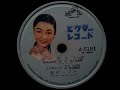 雪村 いづみ  ♪南の花えくぼ♪ 1954年 78rpm record , HMV 157 phonograph