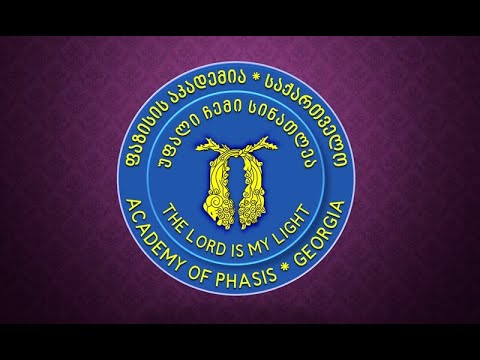 ფაზისის აკადემიის სამეცნიერო  სხდომა