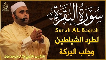 surah al baqarah سورة البقرة كاملة بصوت  الشيخ بلال بن محمود
