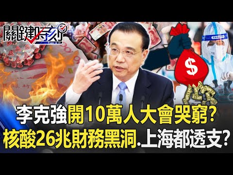 李克強開10萬人大會「哭窮」！？ 核酸篩出26兆財務黑洞…連上海都透支！？【關鍵時刻】20220615-5 劉寶傑 黃世聰 姚惠珍 吳子嘉