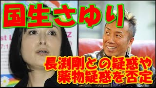 長渕 国生 さゆり 国生さゆりと長渕剛の不倫！メッセンジャー黒田との破局理由は？