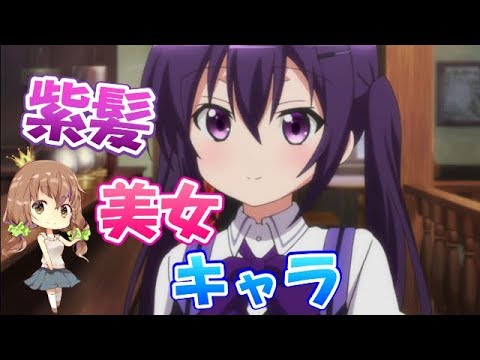 厳選 アニメの紫髪美人キャラ 10選 シリーズ第四弾 Youtube