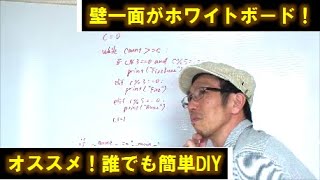 【家庭DIY】手軽に簡単、壁一面をホワイトボードに大変身！