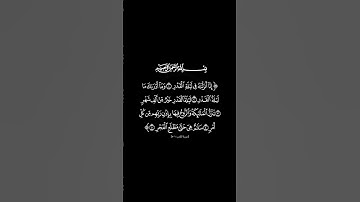 #سورة_القدر القارئ #احمد_العجمي