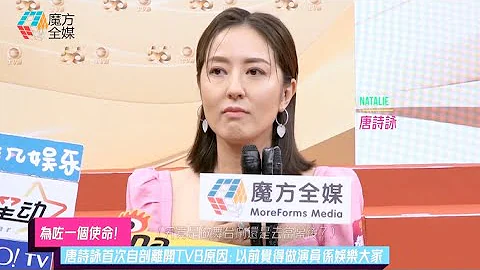 【为咗一个使命】唐诗咏首次自剖离开TVB原因：以前觉得做演员系娱乐大家 - 天天要闻