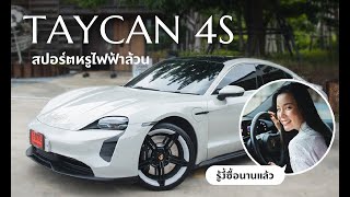 รู้แบบนี้ซื้อนานแล้ว... [Review] เจาะลึก Taycan สปอร์ตหรูไฟฟ้าล้วน By Setpoint